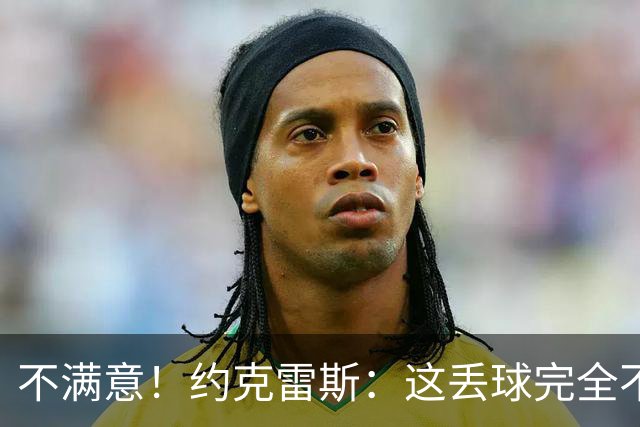 不满意！约克雷斯：这丢球完全不应该；对荷兰希望取得愉快的结果