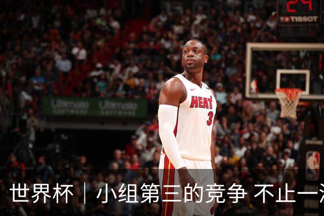 世界杯｜小组第三的竞争 不止一波七折