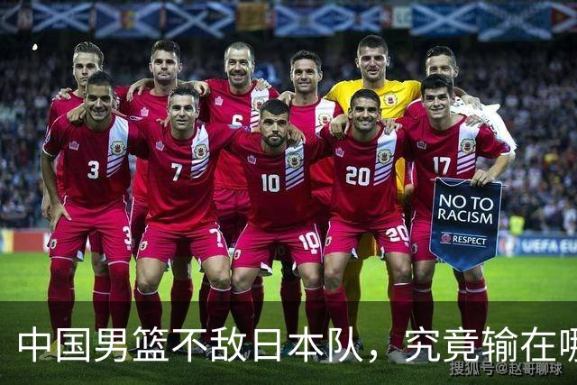 中国男篮不敌日本队，究竟输在哪里？郭士强一席话，说得非常实在