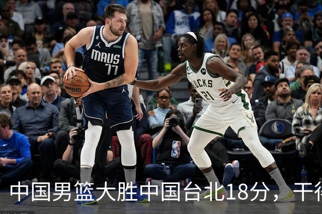 中国男篮大胜中国台北18分，干得漂亮！郭士强带队晋级世预赛次轮