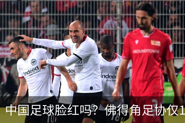 中国足球脸红吗？佛得角足协仅10人，世界杯参赛还找FIFA借差旅费