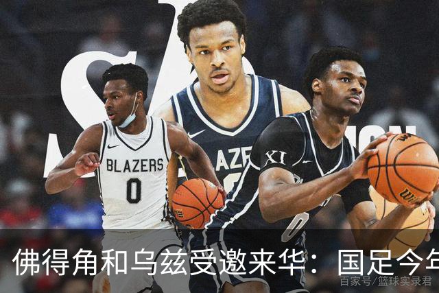 佛得角和乌兹受邀来华：国足今年至少与3支世界杯球队交锋！