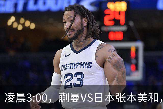 凌晨3:00，蒯曼VS日本张本美和，中国德比：孙颖莎VS王艺迪