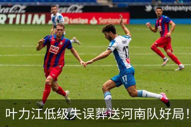 叶力江低级失误葬送河南队好局！曾入选过国足，如今饱受质疑
