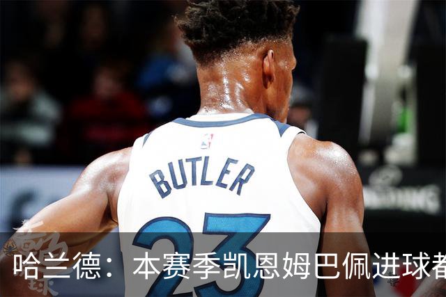 哈兰德：本赛季凯恩姆巴佩进球都比我多，所以我不是世界最佳射手