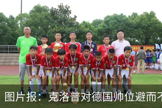 图片报：克洛普对德国帅位避而不谈 纳格尔斯曼希望继续执教