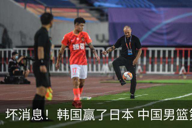 坏消息！韩国赢了日本 中国男篮第二阶段不乐观