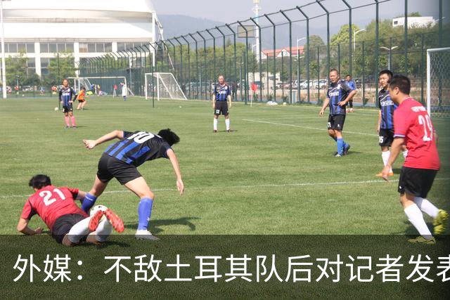 外媒：不敌土耳其队后对记者发表不礼貌言论，美国队主帅道歉