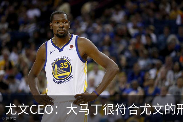 尤文CEO：大马丁很符合尤文的形象 弗拉霍维奇目前不在考虑范围内