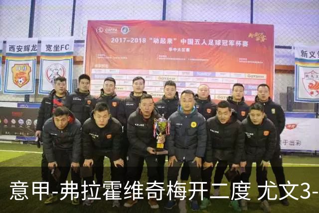 意甲-弗拉霍维奇梅开二度 尤文3-2止连平仍居前四