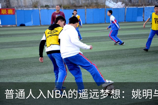 普通人入NBA的遥远梦想：姚明与隆多的身材对比