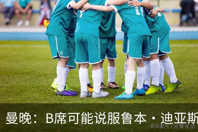 曼晚：B席可能说服鲁本·迪亚斯加盟皇马，但曼城希望留住后者