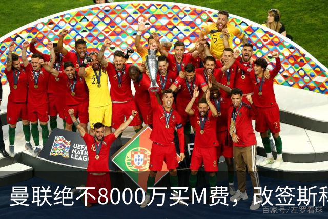 曼联绝不8000万买M费，改签斯科特理由揭秘！阿森纳率先问价被拒