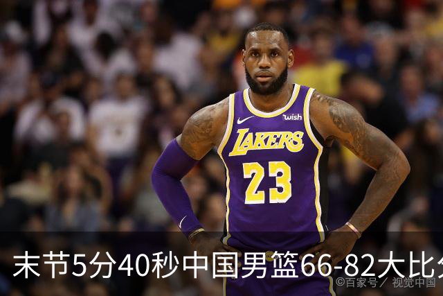 末节5分40秒中国男篮66-82大比分落后 杨瀚森面带微笑表情放松