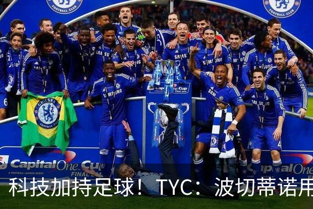 科技加持足球！TYC：波切蒂诺用AI平台分析对手、识别比赛走势