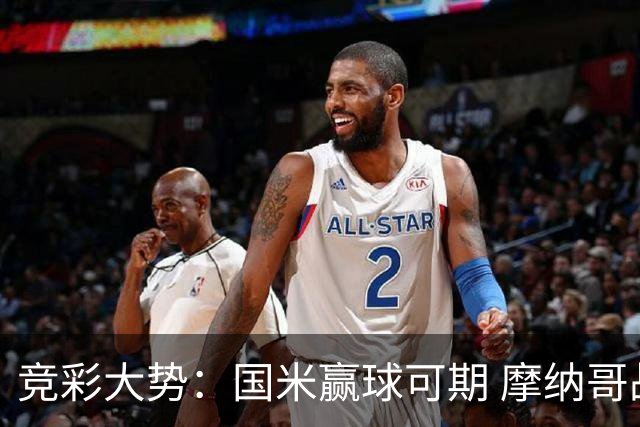 竞彩大势：国米赢球可期 摩纳哥战马赛难胜