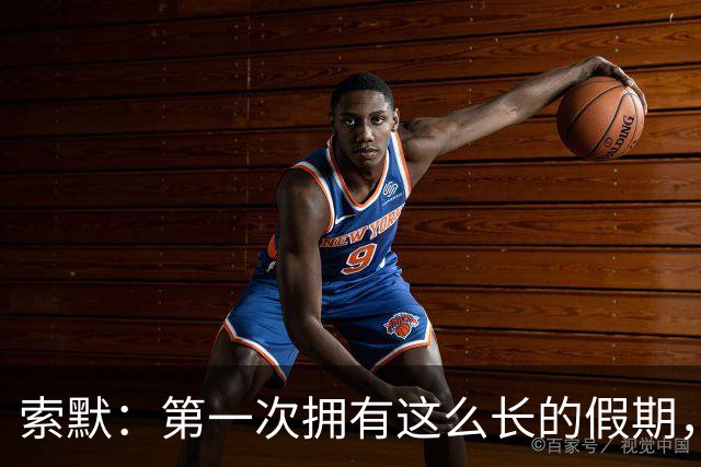 索默：第一次拥有这么长的假期，在国米踢了好多比赛终于能喘口气