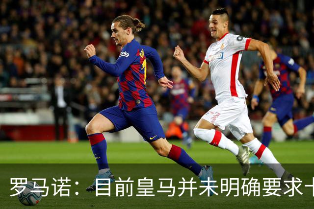 罗马诺：目前皇马并未明确要求卡马文加离开，球员想留队竞争位置