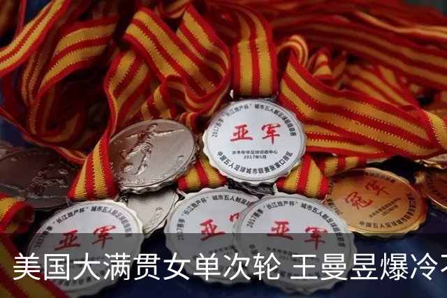 美国大满贯女单次轮 王曼昱爆冷不敌佐藤瞳无缘晋级