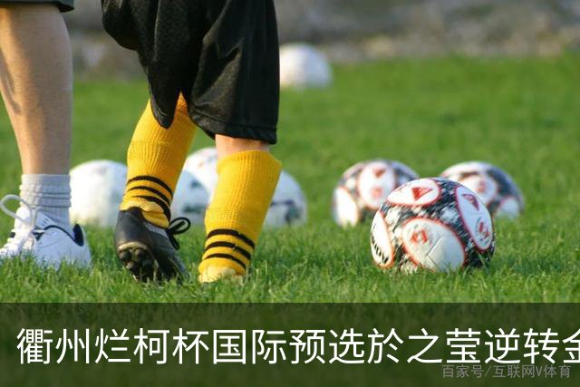 衢州烂柯杯国际预选於之莹逆转金恩持 中国包揽女子组