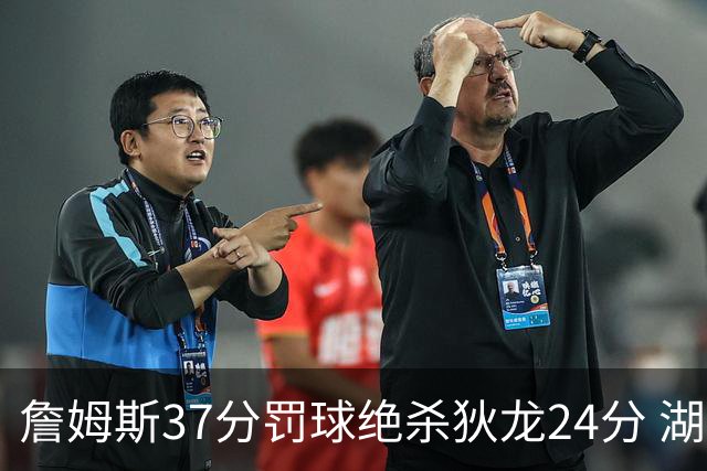 詹姆斯37分罚球绝杀狄龙24分 湖人1分险胜火箭