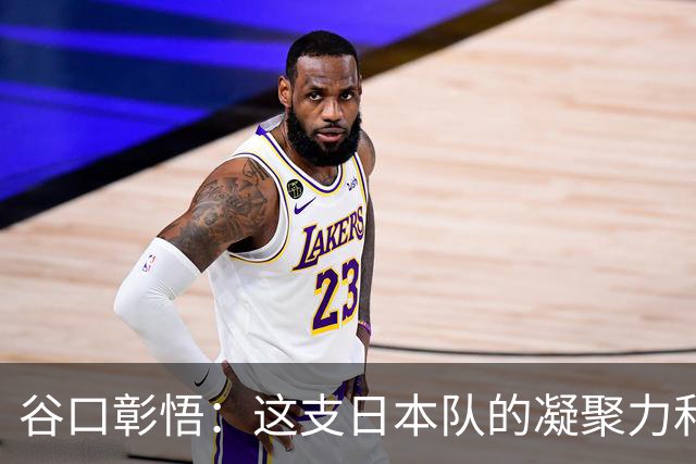 谷口彰悟：这支日本队的凝聚力和团队精神，是我生涯见过最强的
