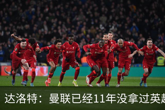 达洛特：曼联已经11年没拿过英超冠军了