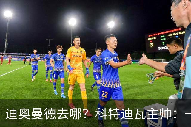 迪奥曼德去哪？科特迪瓦主帅：一会巴黎一会红军的，现在他很专注