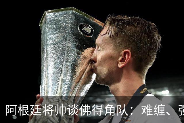 阿根廷将帅谈佛得角队：难缠、强大……