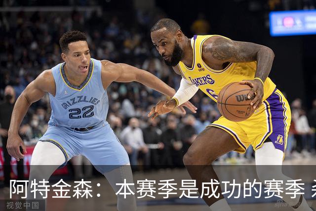 阿特金森：本赛季是成功的赛季 杀入东部决赛是进步