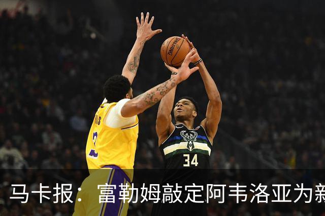 马卡报：富勒姆敲定阿韦洛亚为新帅，有意引进皮塔奇等皇马小将