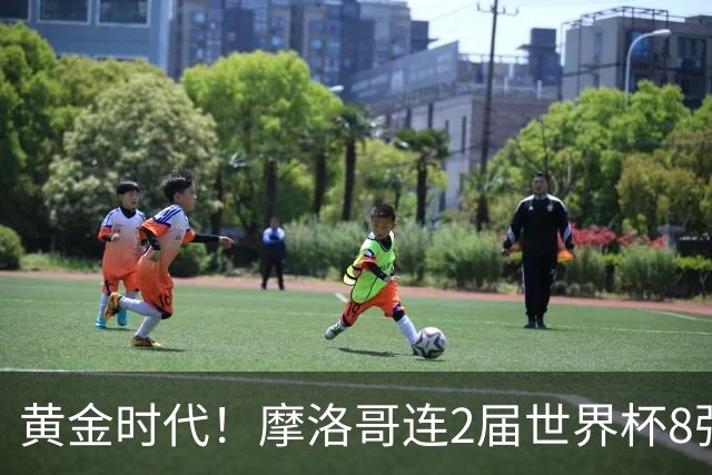 黄金时代！摩洛哥连2届世界杯8强 各级国字号花繁叶茂