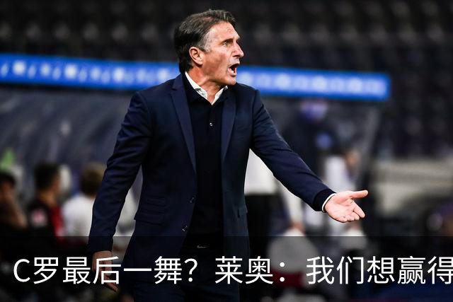 C罗最后一舞？莱奥：我们想赢得世界杯冠军献给C罗，这是他所缺的
