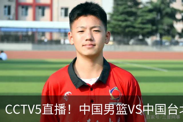 CCTV5直播！中国男篮VS中国台北生死战，郭士强输球或直接下课？